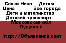 Санки Ника- 7 Детям  › Цена ­ 1 000 - Все города Дети и материнство » Детский транспорт   . Московская обл.,Пущино г.